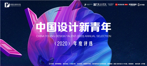 上一篇：重磅｜「中国设计新青年（2020）年度评选」章程发布！