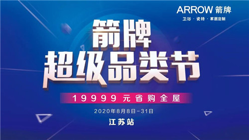 下一篇：箭牌超级品类节丨2020箭牌江苏区域会议暨省联动启动大会圆满举行！