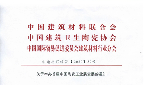 上一篇：致陶瓷界朋友们的一封信，附关于举办首届中国陶瓷工业展云展的通知