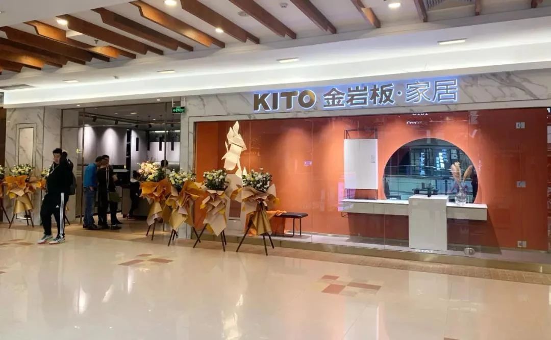 KITO金岩板•家居形象图
