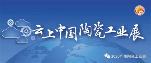 下一篇：号外！2020云上中国陶瓷工业展开幕式将于11月25日盛大启幕
