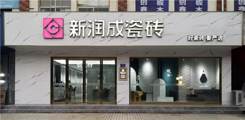 上一篇：严选新店︱新润成瓷砖（六安）专卖店，专营甜蜜生活的小确幸！