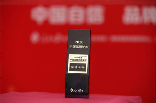 上一篇：恒洁卫浴获评人民日报社“2020中国品牌创新案例”