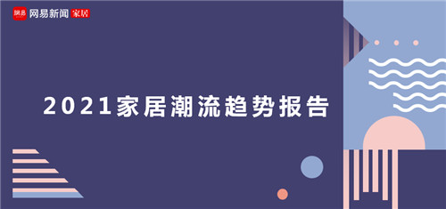 下一篇：歐神諾 x 2021年家居潮流趨勢(shì)，照著裝修準(zhǔn)沒(méi)錯(cuò)！