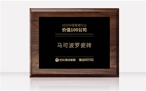 下一篇：马可波罗瓷砖荣获“2020中国家居行业价值100公司”