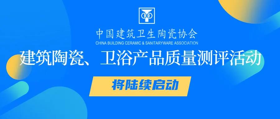 上一篇：中国建筑卫生陶瓷协会：建筑陶瓷、卫浴产品质量测评活动将陆续启动