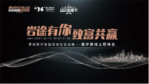 上一篇：中国岩板应用高峰论坛暨蒙娜丽莎美尔奇品牌发布会即将启动