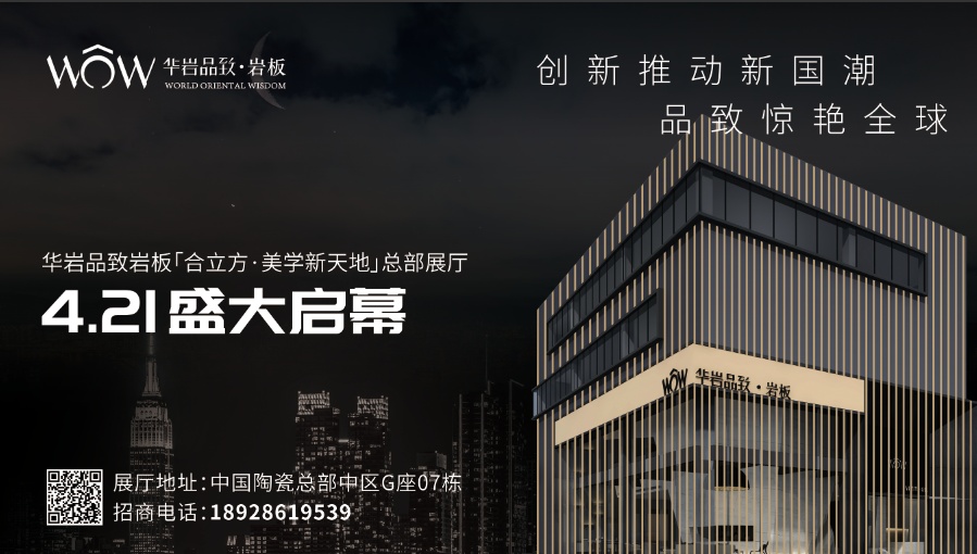 上一篇：剧透篇丨华岩品致·岩板总部展厅盛大开业