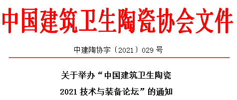 上一篇：关于举办“中国建筑卫生陶瓷2021技术与装备论坛”的通知