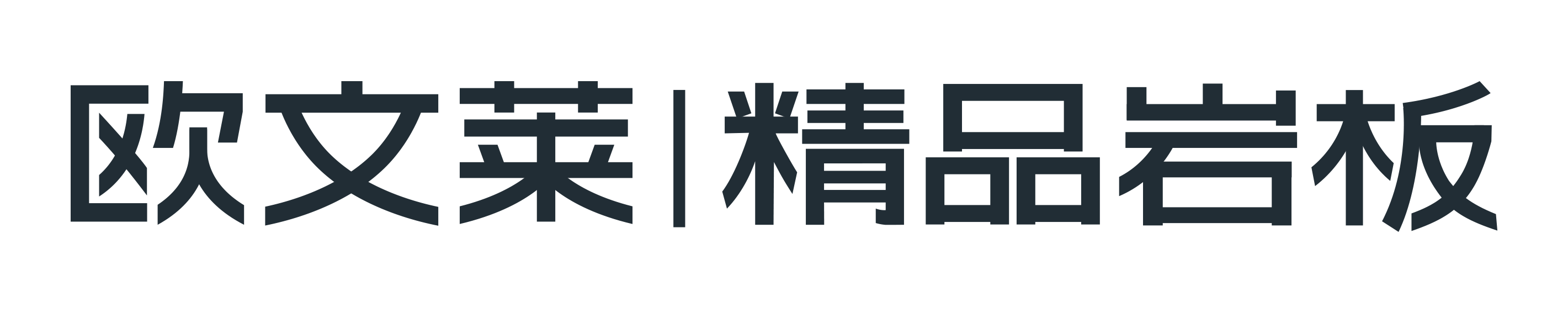 欧文莱精品岩板logo