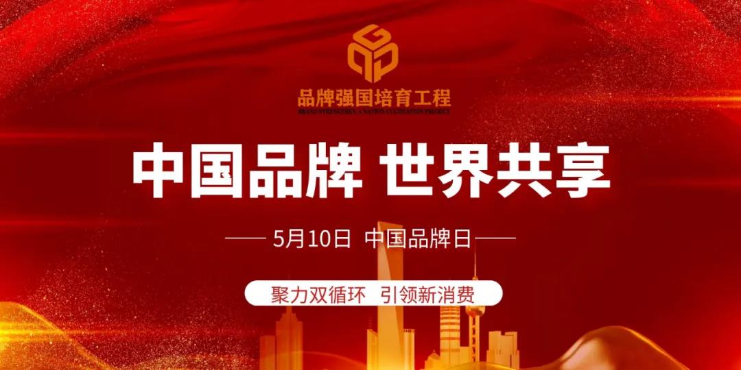 上一篇：就在今天！中国品牌日，陶瓷品牌的重要时刻也开启了