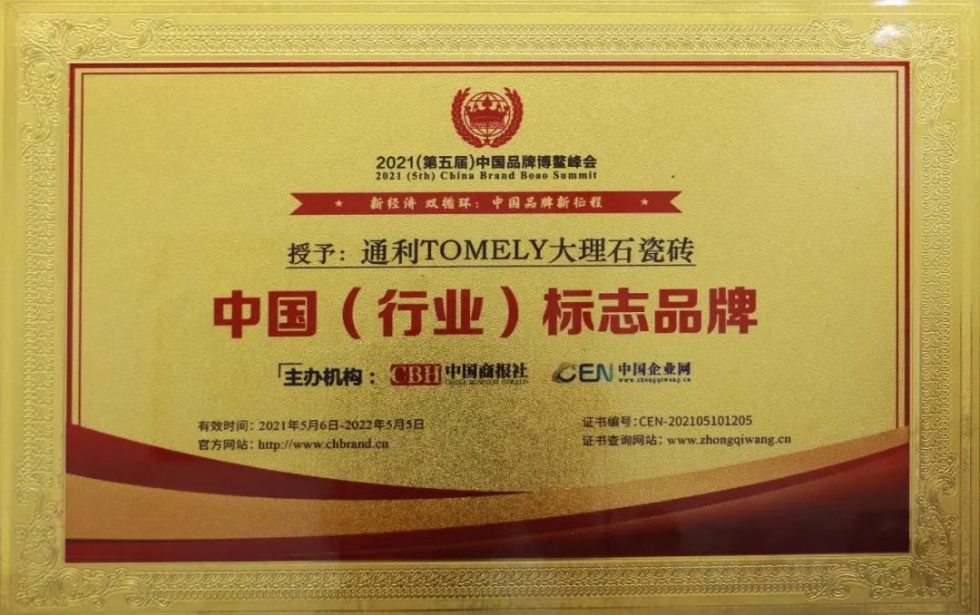 上一篇：实至名归，通利大理石瓷砖荣膺“中国（行业）标志品牌”！