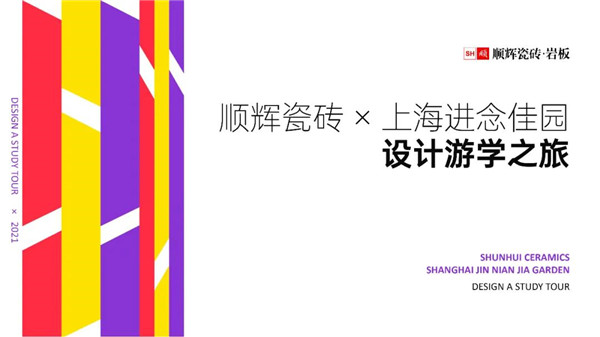 上一篇：顺辉瓷砖·岩板&上海进念佳园装饰设计游学之旅圆满成功
