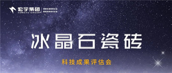 下一篇：宏宇第20项国际先进水平科技成果耀世而生！
