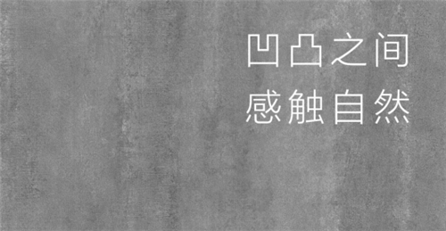 上一篇：新巖素家居 2021新品?| 熔巖系列 · 婆羅摩——還原自然的真實觸感