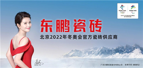 下一篇：重磅！东鹏正式成为北京冬奥会官方瓷砖供应商
