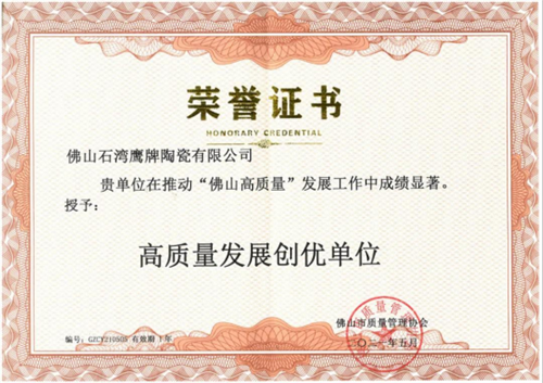 上一篇：荣誉：鹰牌陶瓷荣获“中国绿色产品认证”，评为“高质量发展创优单位”