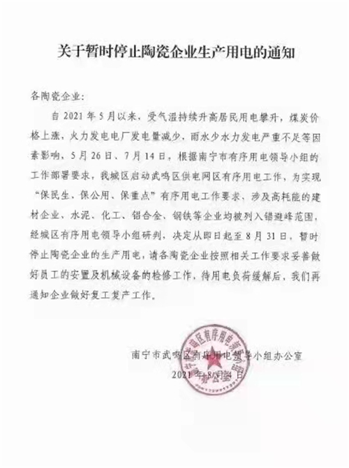 上一篇：限电28天！广西南宁10家陶瓷厂停产