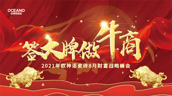 下一篇：欧神诺零售&工程经销商全国招募启动，智享千亿商机 智慧赋能终端，传统门店新机遇——欧神诺零售&工程渠道招募