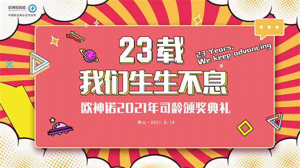 下一篇：23载，我们生生不息！欧神诺2021年司龄颁奖典礼圆满结束！