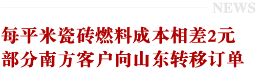 上一篇：瓷砖燃料成本相差2元/㎡！天然气价暴涨，北方陶企获益