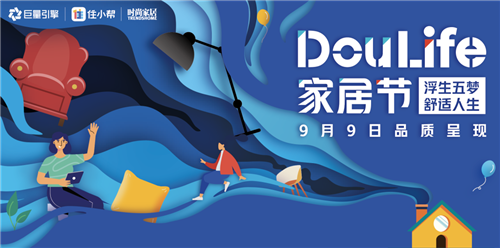上一篇：9月9日浪鲸卫浴联合抖音打造Doulife家居节