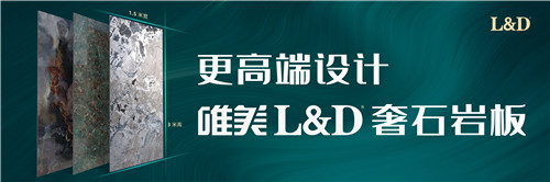 下一篇：唯美L&D奢石岩板:家居空间美学最重要的拼图