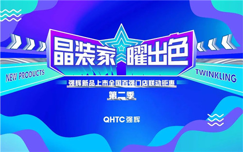 上一篇：强辉全国联动钜惠战绩斐然！月销量再破千万！
