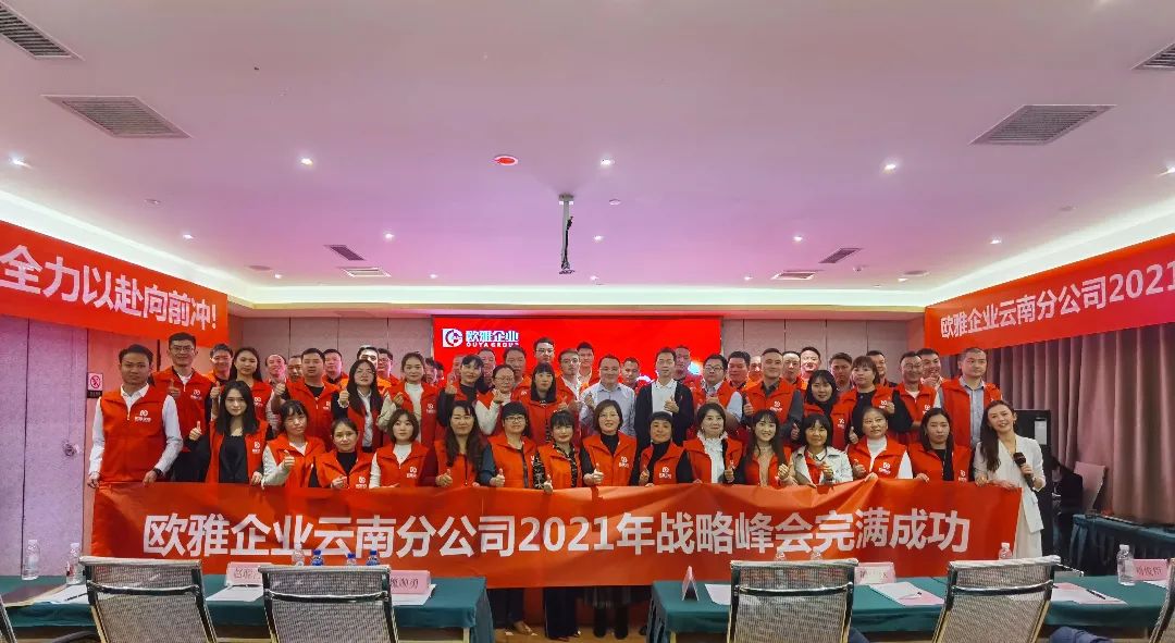 上一篇：欧雅企业云南分公司2021年战略峰会开启发展新篇章！