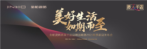 上一篇：金舵瓷砖质美千店品牌战略暨2021秋季新品发布会成功举办