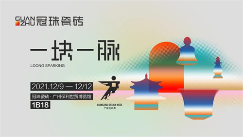 上一篇：直击广州设计周冠珠瓷砖“踢馆”事件，真相值得深思