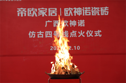 下一篇：薪火再燃丨广西欧神诺仿古四号线点火仪式圆满举行！