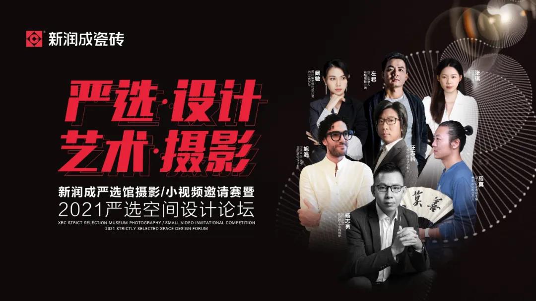 下一篇：新润成严选馆摄影小视频邀请赛暨2021严选空间设计论坛圆满举办！