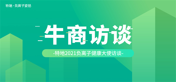 上一篇：牛商访谈：厦门特地负离子健康大使·王国命