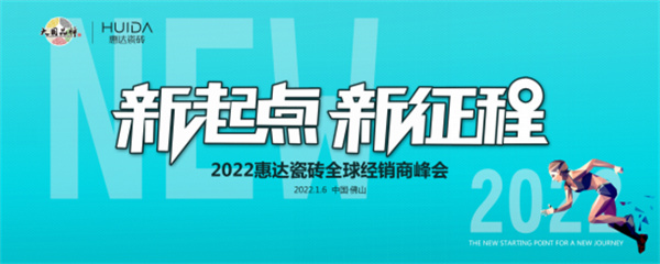 上一篇：新起点 新征程|惠达瓷砖2022全球经销商峰会圆满举行