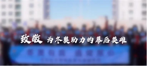 上一篇：《冰雪场上的中国制造》上线，人民日报客户端报道东鹏瓷砖“暖屋行动”