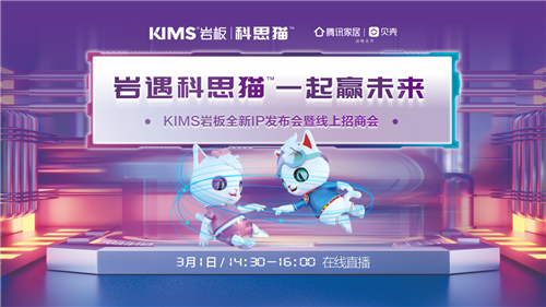 下一篇：3月1日KIMS岩板将发布全新IP科思猫