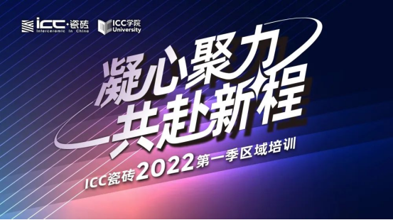 上一篇：ICC瓷砖2022年第一季区域培训圆满落幕