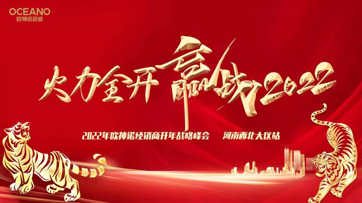 上一篇：火力全开 赢战2022 ——2022年欧神诺河南西北经销商开年战略峰会（郑州站）圆满召开