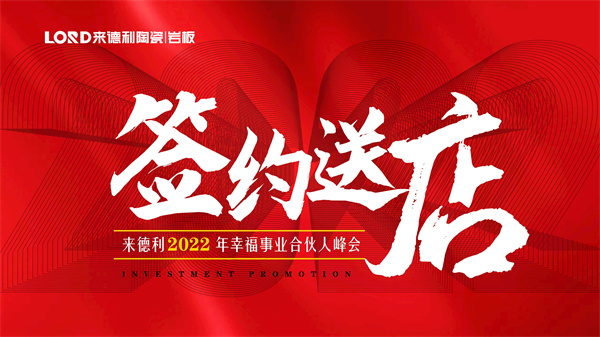 下一篇：来德利陶瓷2022年幸福事业合伙人峰会成功举办！