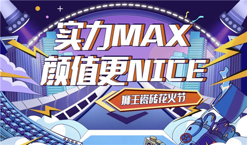 上一篇：实力MAX 颜值更NICE | 狮王瓷砖首届线上花火节燃爆这个夏天！