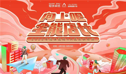 上一篇：冠珠瓷砖4A全能店长研修班集结100位精英店长 助推门店业绩增长