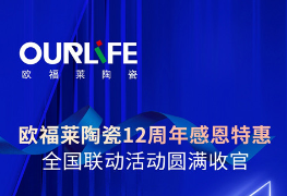 下一篇：广东欧福莱陶瓷12周年感恩特惠全国联动活动圆满收官！