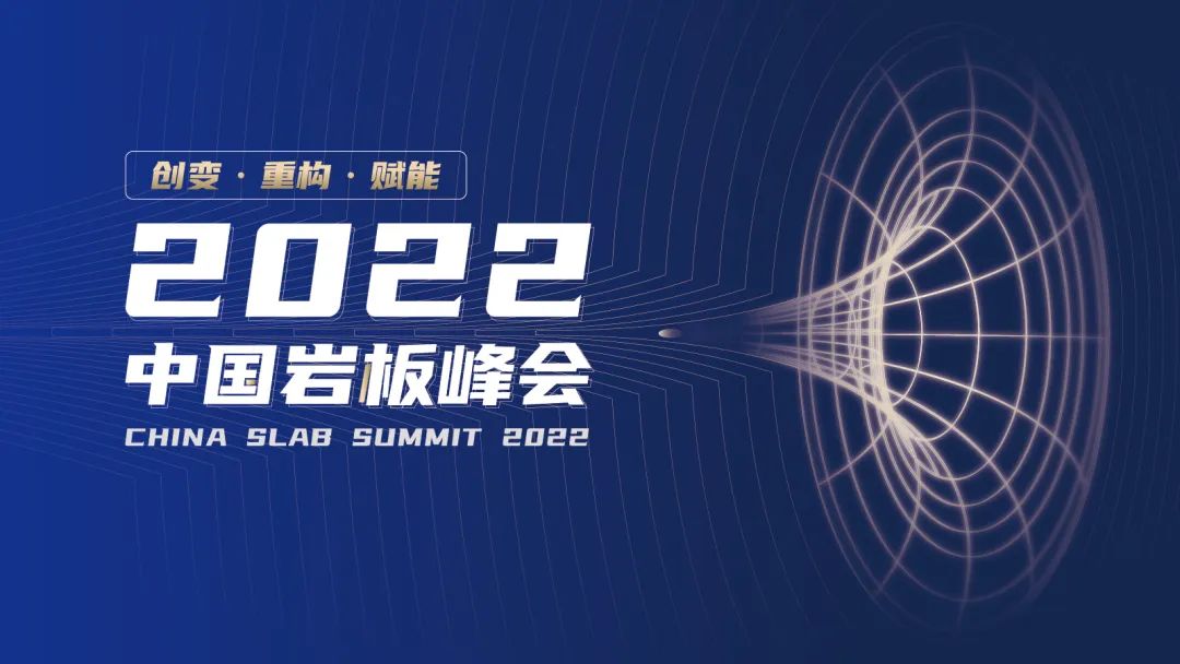 下一篇：岩板最新干货！2022中国岩板峰会探讨岩板发展之道