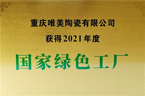 下一篇：践行绿色智能生产，马可波罗控股重庆唯美陶瓷有限公司获评“国家绿色工厂”
