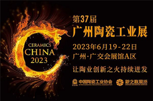 下一篇：第37届广州陶瓷工业展定档2023年6月19-22日，八大关联主题展会促进产业联动