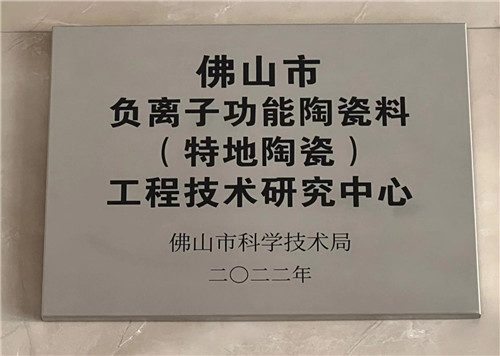 下一篇：快讯｜佛山市负离子功能陶瓷料工程技术研究中心落户特地