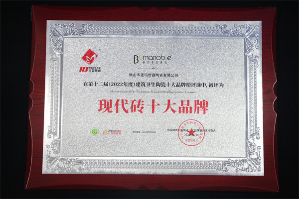 重磅堡玛世嘉陶瓷荣获2022年度现代砖十大品牌奖项