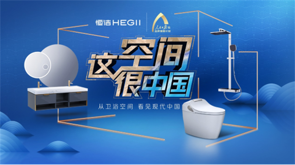 下一篇：恒洁实力打造中国式公共卫生空间 推动现代卫浴生活新升级
