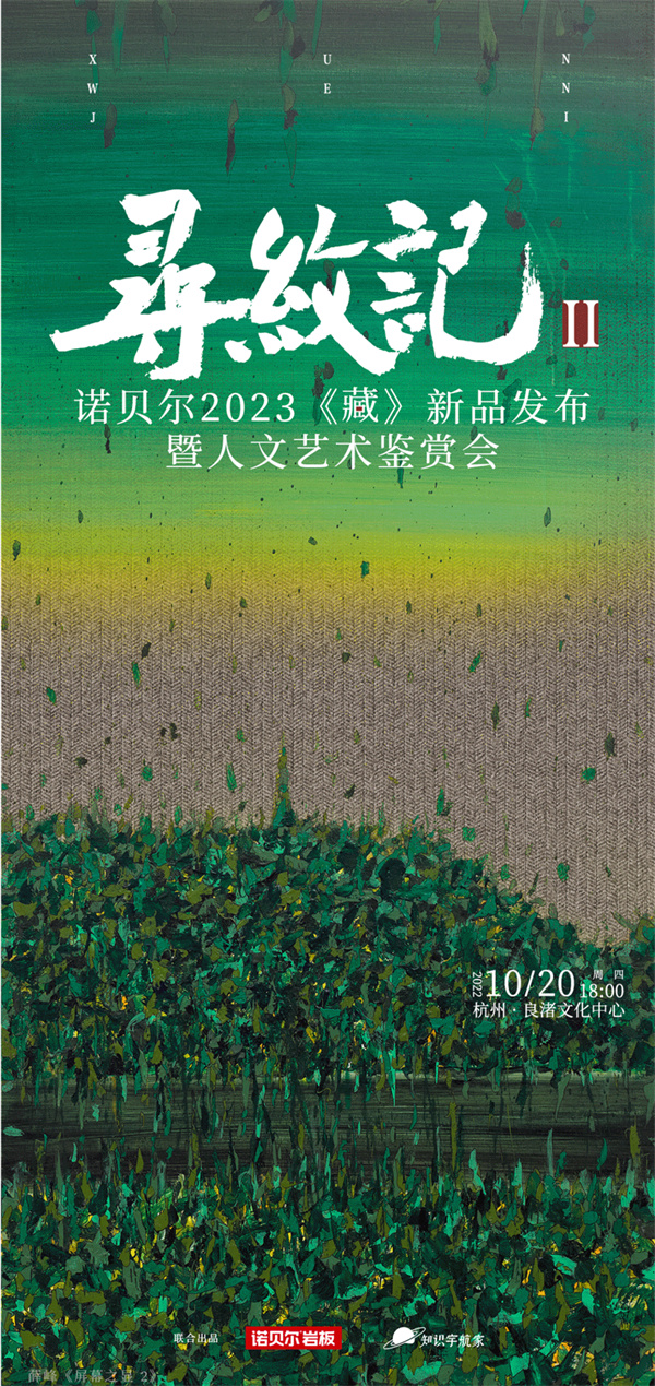 刷屏十月·杭州人文艺术盛典诺贝尔瓷砖解密寻纹记Ⅱ英皇体育官网(图7)